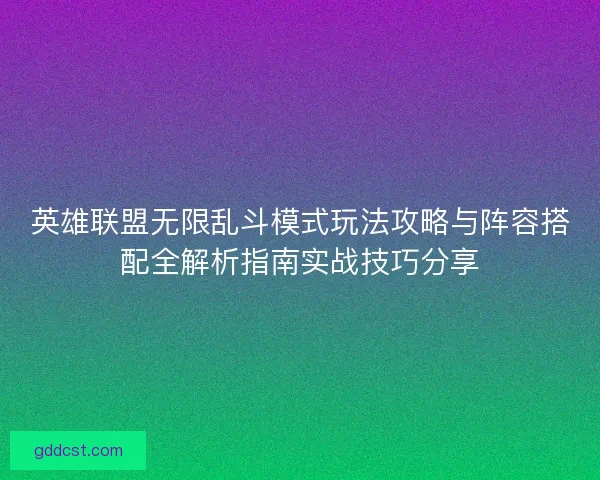 英雄联盟无限乱斗模式玩法攻略与阵容搭配全解析指南实战技巧分享