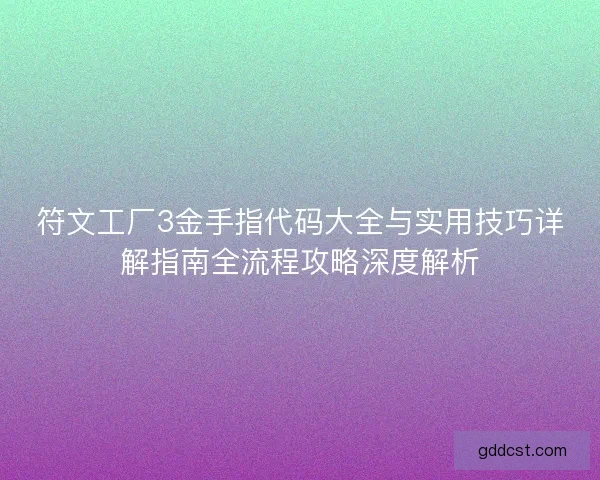 符文工厂3金手指代码大全与实用技巧详解指南全流程攻略深度解析 符文工厂3金手指代码大全与实用技巧详解指南全流程攻略深度解析
